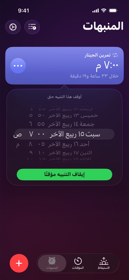 إيقاف منبّه مؤقتاً حتى تاريخ ووقت محدّدين