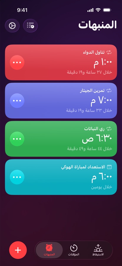 علامة تبويب المنبّهات، قائمة بالمنبّهات المتكررة ولمرة واحدة