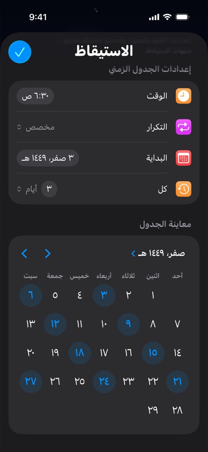 جدول استيقاظ مخصّص يتكرر كل ثلاثة أيام، مع معاينة التقويم