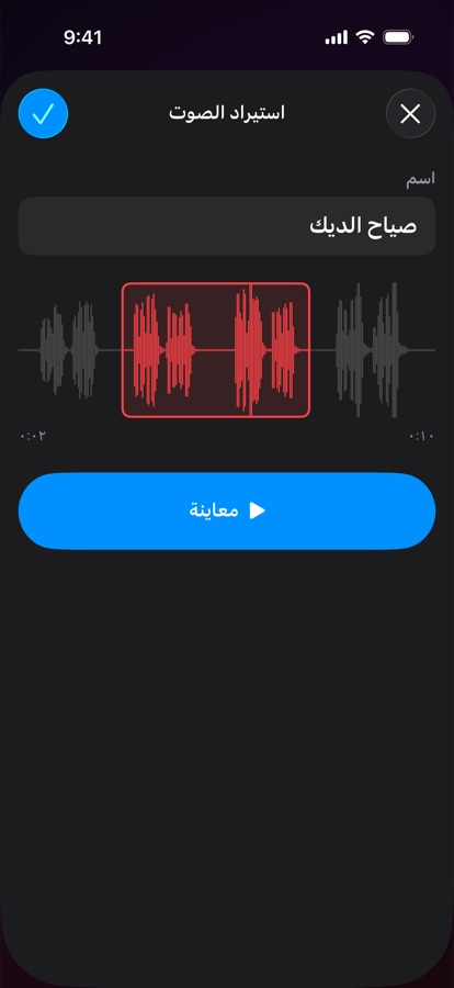 استيراد صوت منبّه خاص بك واقتصاصه