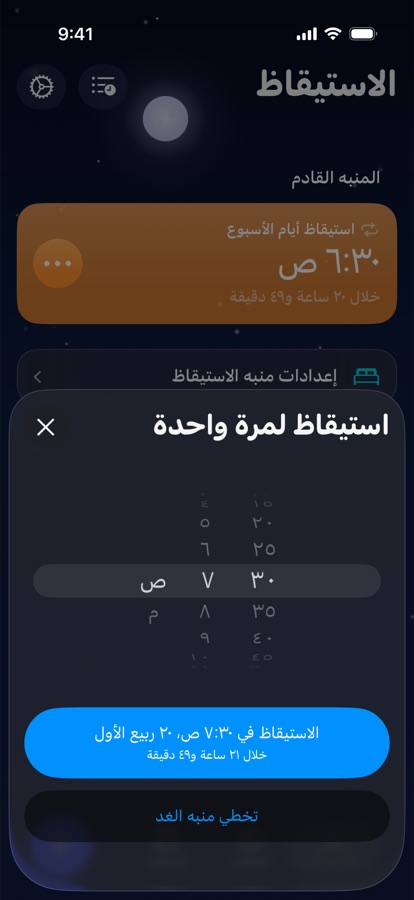 ضبط استيقاظ لمرة واحدة للغد، أو تخطّيه
