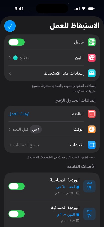 منبّه استيقاظ معتمد على التقويم لنوبات العمل