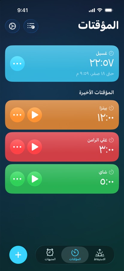 علامة تبويب المؤقتات، مع مؤقّت قيد التشغيل والمؤقتات الأخيرة