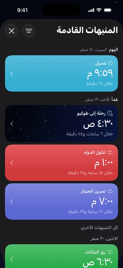 المنبّهات القادمة مجمّعة حسب اليوم