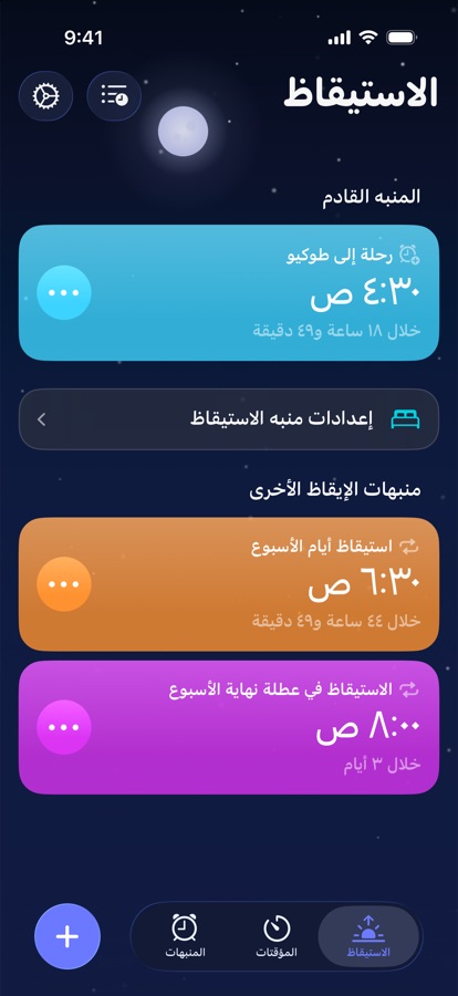 علامة تبويب الاستيقاظ، تعرض منبّه الاستيقاظ التالي ومنبّهات الاستيقاظ الأخرى