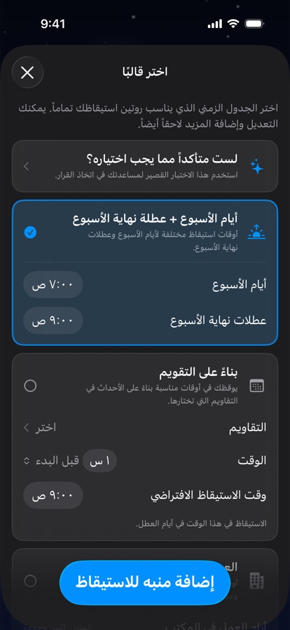 اختيار قالب لجدول الاستيقاظ