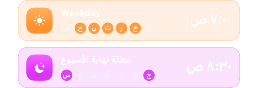 منبّه لأيام العمل عند 7:00 صباحاً ومنبّه لعطلة الأسبوع عند 8:30 صباحاً، كلٌّ في أيامه