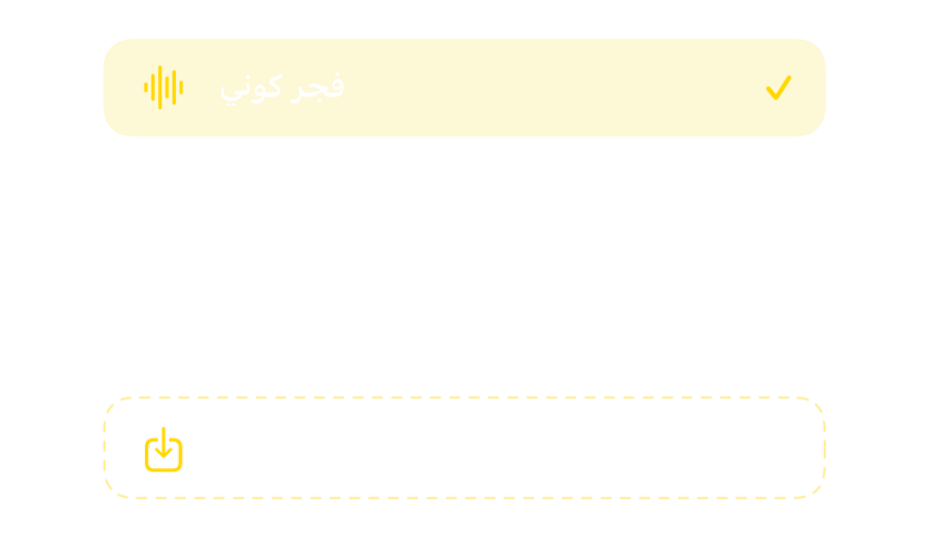 منتقي الأصوات مع أصوات المنبّه المدمجة وخيار استيراد أصواتك