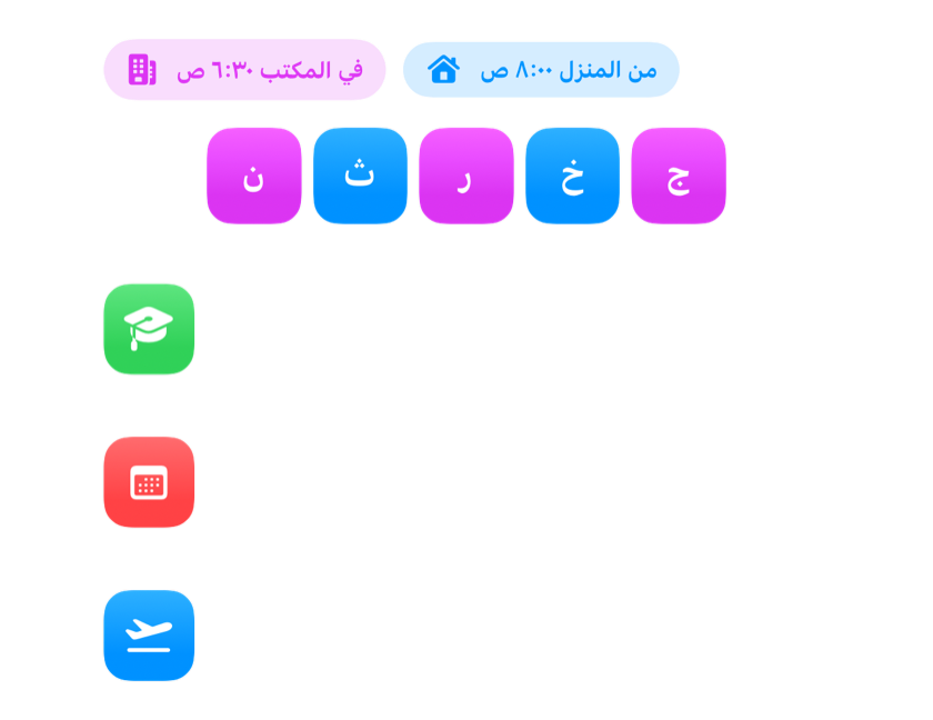 أسبوع من المنبّهات مضبوط من أوقات المكتب والمنزل وجدول دراسي وحدث في التقويم ورحلة طيران