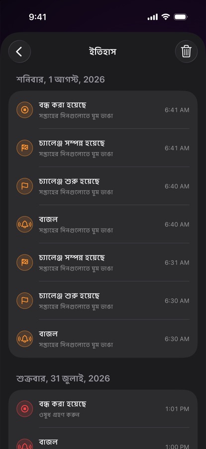 আগের ঘুম থেকে ওঠার অ্যালার্ম ইতিহাস