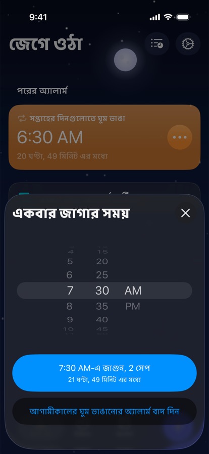 আগামীকালের জন্য একবারের ঘুম ভাঙানোর সময় ঠিক করা, বা সেটি বাদ দেওয়া