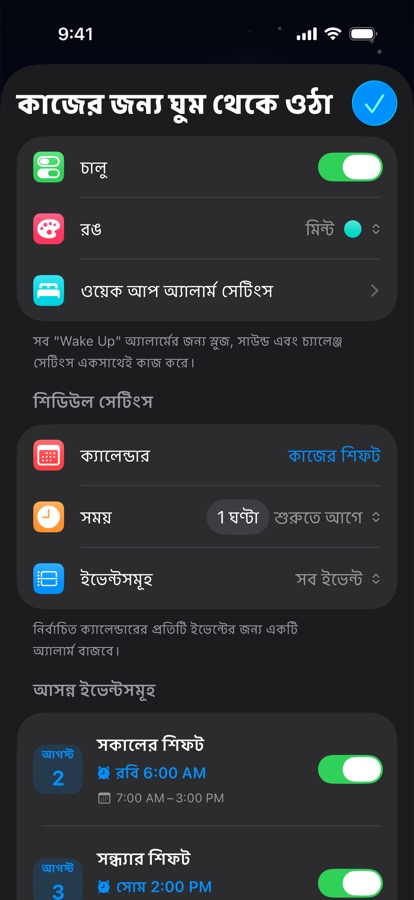 শিফটের কাজের জন্য ক্যালেন্ডারভিত্তিক ঘুম থেকে ওঠার অ্যালার্ম