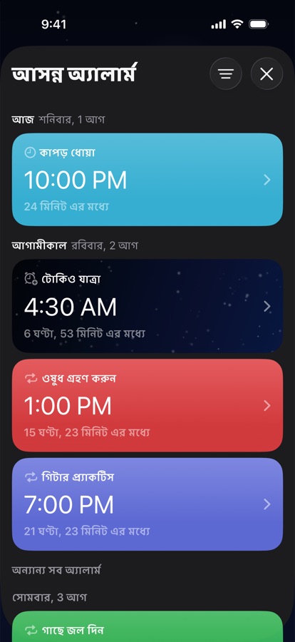 দিন অনুযায়ী সাজানো আসন্ন অ্যালার্ম