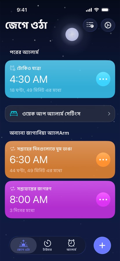 ওয়েক আপ ট্যাব, পরের ঘুম থেকে ওঠার অ্যালার্ম ও অন্যান্য অ্যালার্ম দেখাচ্ছে