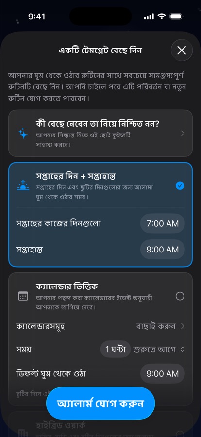 ঘুম থেকে ওঠার সূচির একটি টেমপ্লেট বেছে নেওয়া