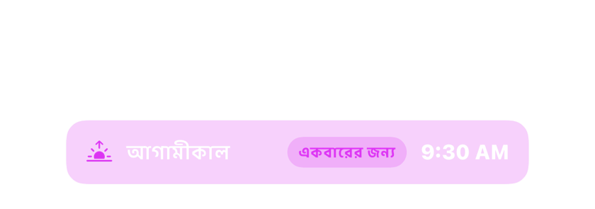 আগামীকালের ঘুম ভাঙানোর সময় একবারের জন্য 9:30 AM-এ সেট করা