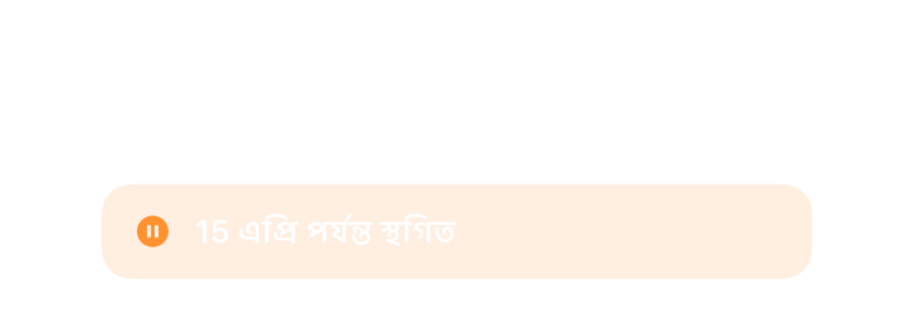 মুছে না ফেলে ১৫ এপ্রিল পর্যন্ত বিরতিতে রাখা একটি অ্যালার্ম