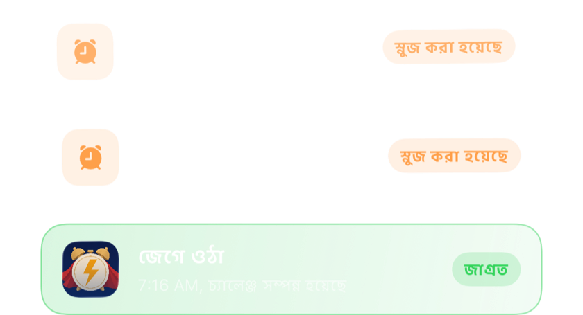 দুটি স্নুজ করা অ্যালার্ম একটির উপর আরেকটি, তারপর চ্যালেঞ্জ শেষে পুরোপুরি বন্ধ হওয়া একটি অ্যালার্ম