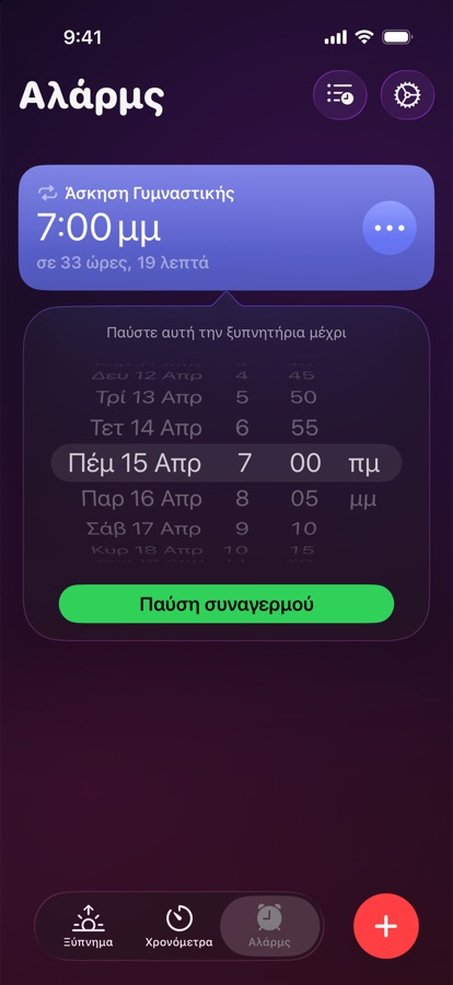 Παύση ενός ξυπνητηριού μέχρι μια επιλεγμένη ημερομηνία και ώρα