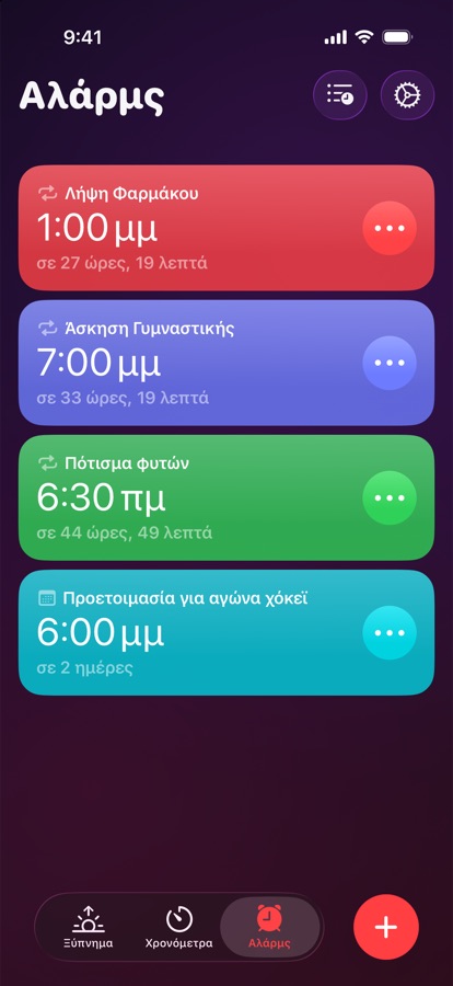 Η καρτέλα Ξυπνητήρια, μια λίστα με επαναλαμβανόμενα και μεμονωμένα ξυπνητήρια