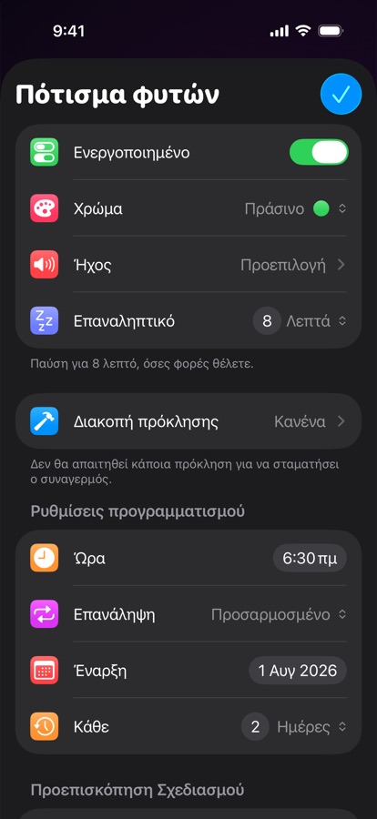 Επεξεργασία ενός προσαρμοσμένου επαναλαμβανόμενου ξυπνητηριού