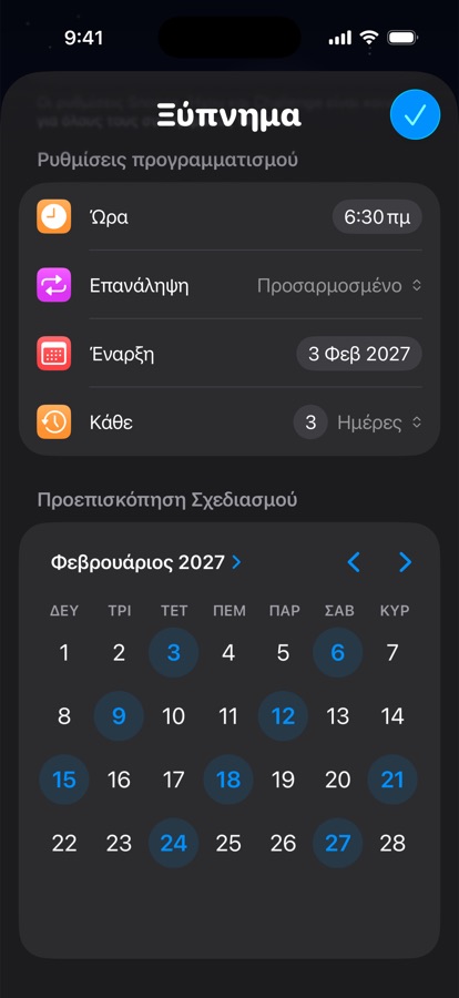 Ένα δικό σου πρόγραμμα αφύπνισης που επαναλαμβάνεται κάθε τρεις μέρες, με προεπισκόπηση ημερολογίου