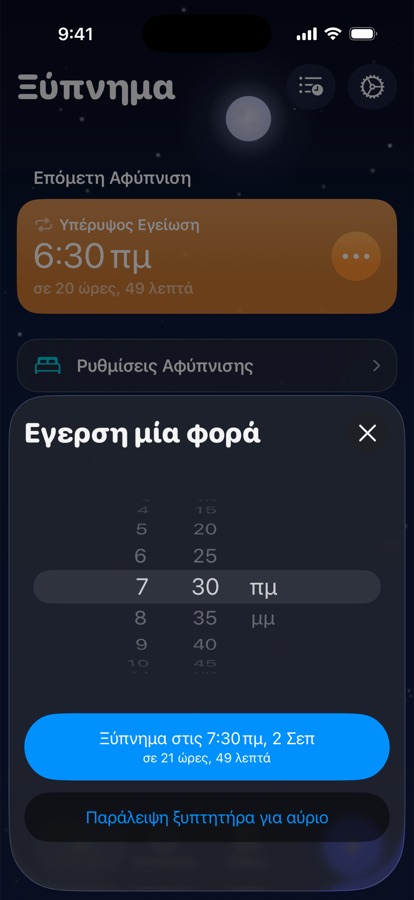 Ρύθμιση έγερσης μία φορά για αύριο ή παράλειψή της