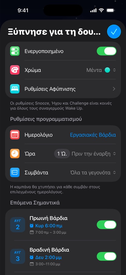 Μια αφύπνιση βασισμένη στο ημερολόγιο για εργασία με βάρδιες