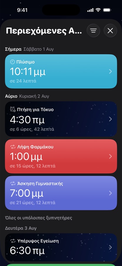 Επερχόμενα ξυπνητήρια ομαδοποιημένα ανά ημέρα