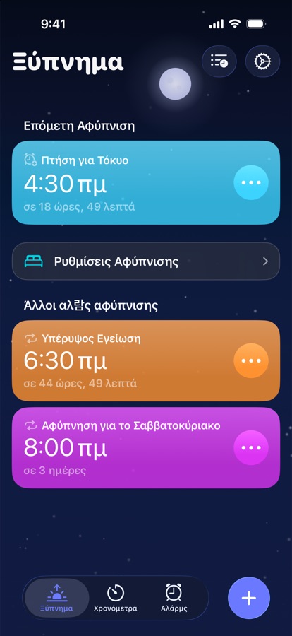 Η καρτέλα Αφύπνιση, με την επόμενη αφύπνιση και τις υπόλοιπες
