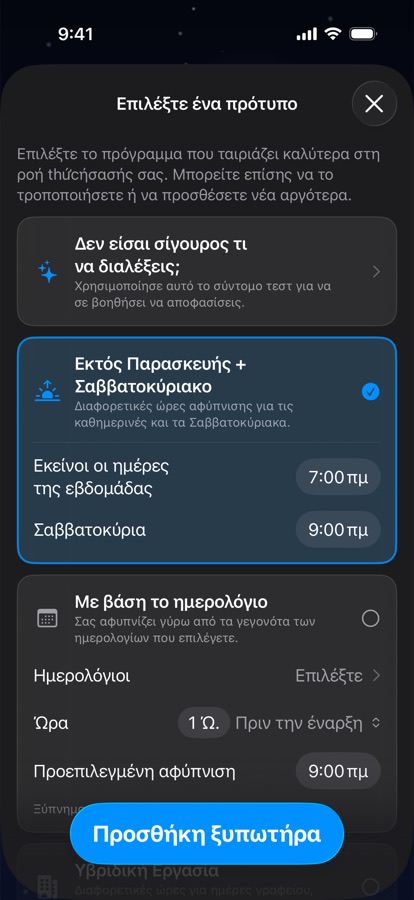 Επιλογή προτύπου για το πρόγραμμα αφύπνισης