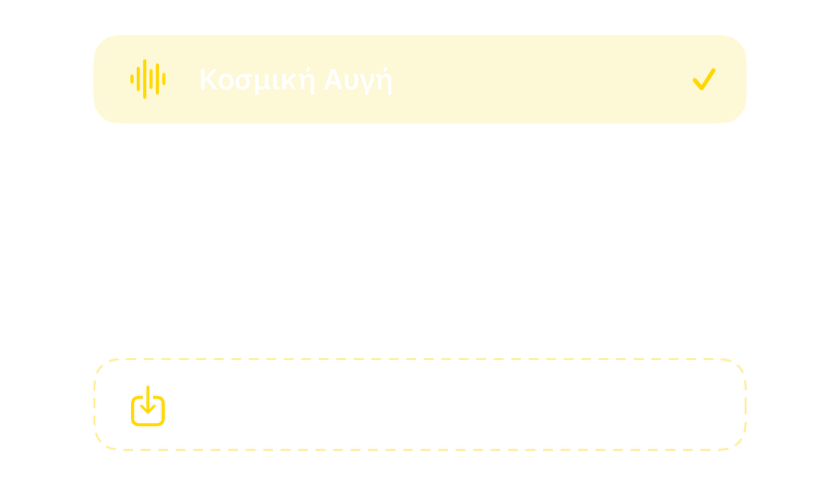 Ο επιλογέας ήχων με τους ενσωματωμένους ήχους ξυπνητηριού και την επιλογή εισαγωγής δικών σου