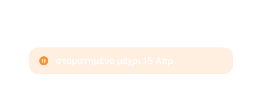 Ένα ξυπνητήρι σε παύση μέχρι τις 15 Απριλίου αντί για διαγραμμένο