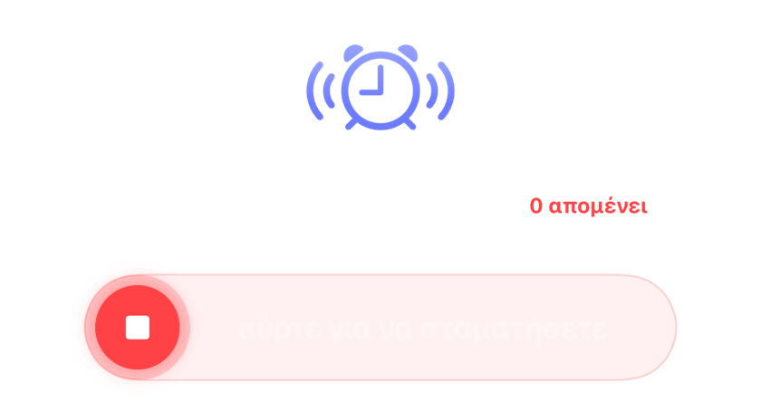 Ένα ξυπνητήρι που χτυπά χωρίς να έχουν μείνει αναβολές, με το χειριστήριο ολίσθησης για διακοπή
