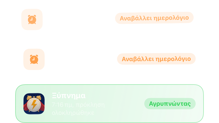Δύο αναβληθέντα ξυπνητήρια το ένα πάνω στο άλλο και μετά ένα που έκλεισε οριστικά μετά από μια δοκιμασία