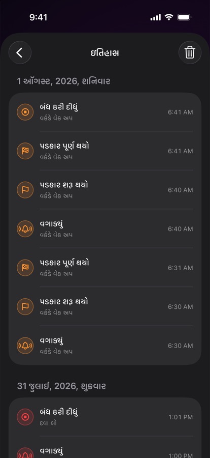 અગાઉનાં ઊઠવાનો અલાર્મ ઇતિહાસ