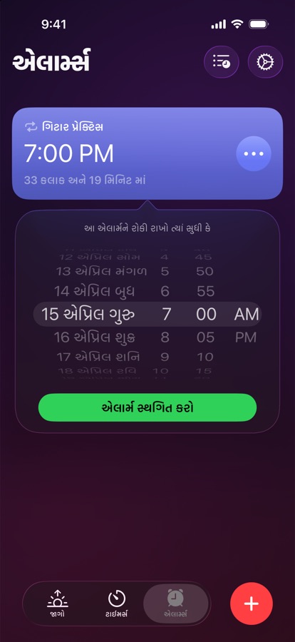 પસંદ કરેલી તારીખ અને સમય સુધી અલાર્મ થોભાવવું