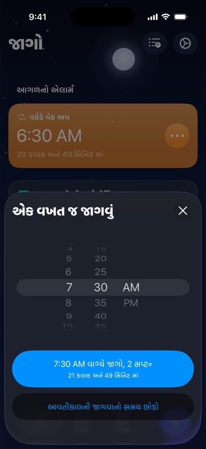 આવતીકાલ માટે એક વારનો જાગવાનો સમય સેટ કરવો, અથવા તેને છોડી દેવો