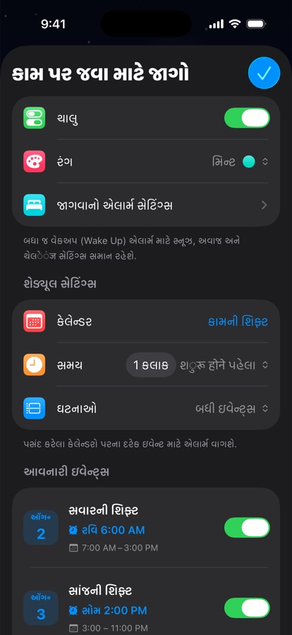 શિફ્ટના કામ માટે કૅલેન્ડર આધારિત ઊઠવાનું અલાર્મ