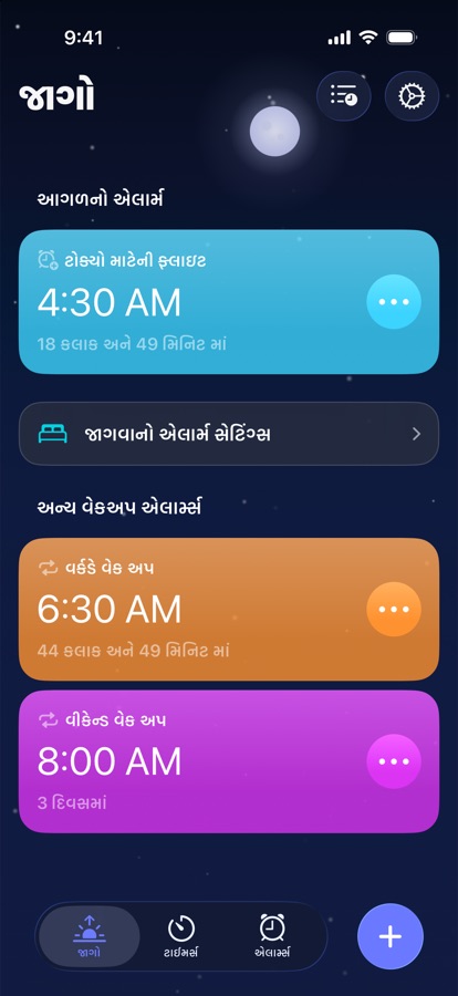 વેક અપ ટૅબ, જેમાં આગામી ઊઠવાનું અલાર્મ અને બીજાં અલાર્મ દેખાય છે