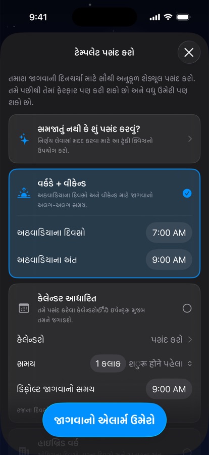 ઊઠવાના શેડ્યૂલ માટે ટેમ્પ્લેટ પસંદ કરવું