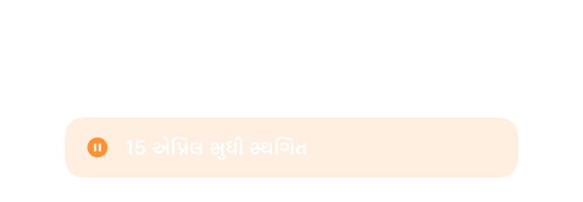 કાઢી નાખવાને બદલે 15 એપ્રિલ સુધી થોભાવેલું અલાર્મ