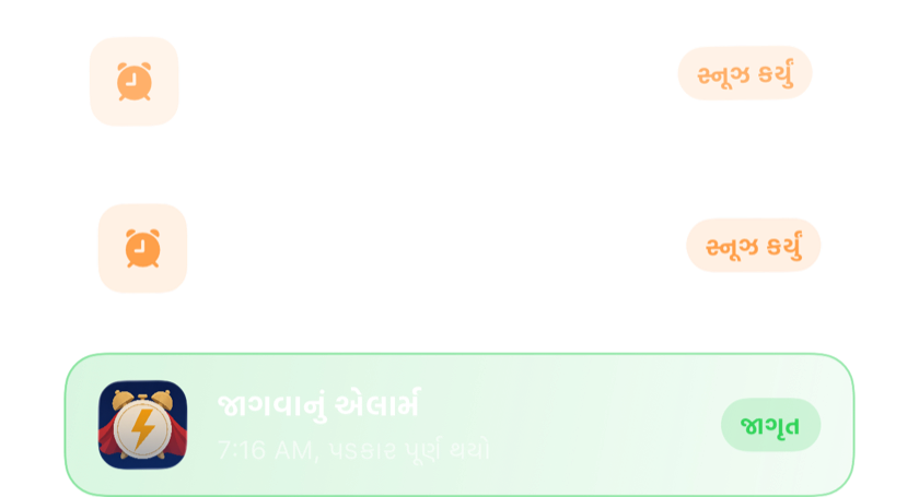 બે સ્નૂઝ કરેલાં અલાર્મ એકબીજા પર, પછી ચેલેન્જ પૂરી કર્યા બાદ કાયમ માટે બંધ થયેલું એક અલાર્મ