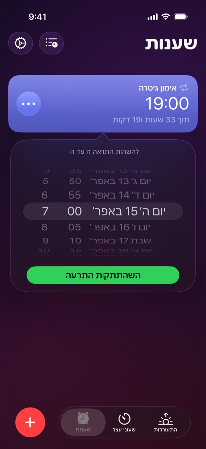 השהיית התראה עד לתאריך ולשעה שנבחרו