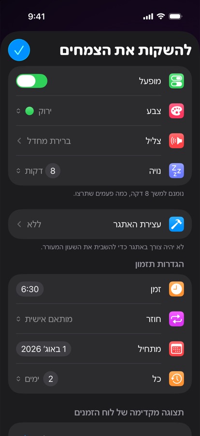 עריכת התראה חוזרת מותאמת אישית