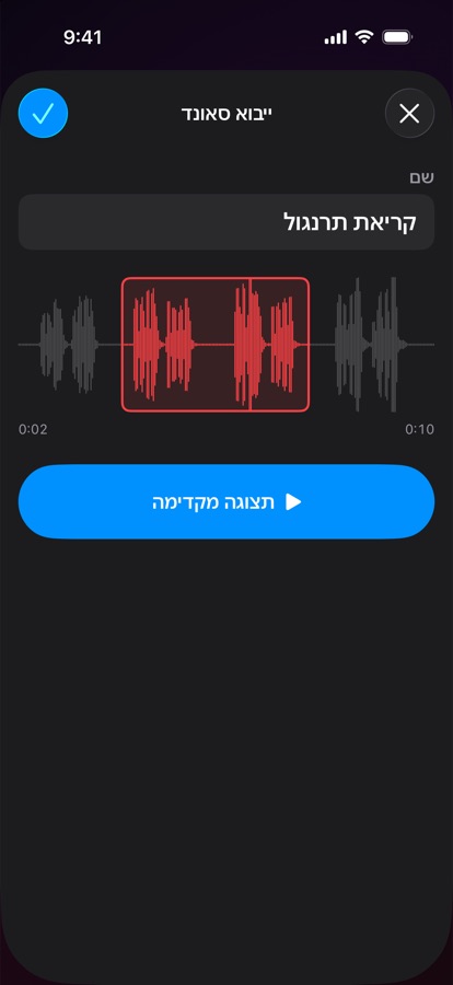 ייבוא וחיתוך של צליל התראה משלכם