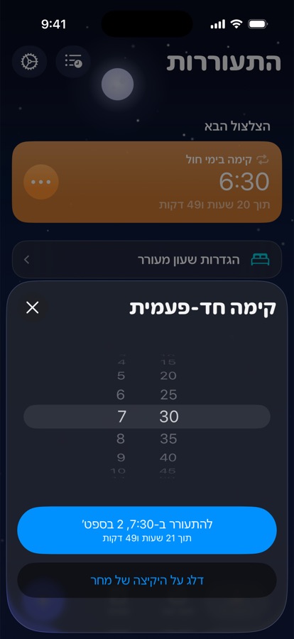 הגדרת יקיצה חד-פעמית למחר, או דילוג עליה