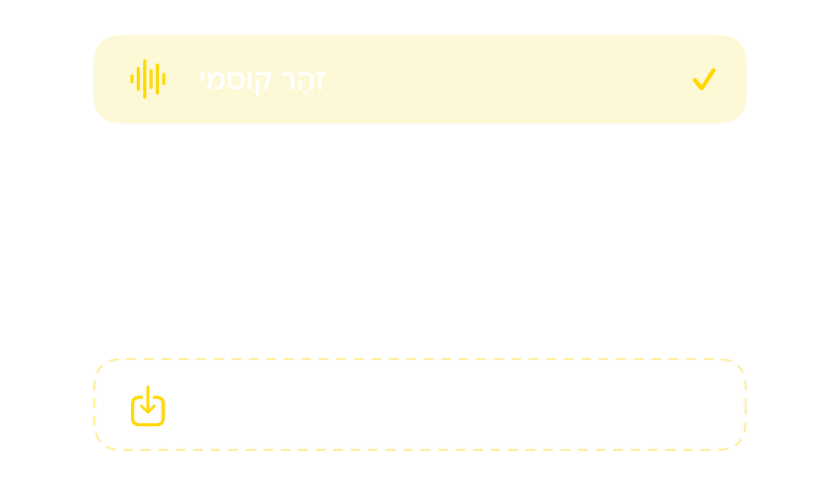 בורר הצלילים עם צלילי ההתראה המובנים ואפשרות לייבא צלילים משלכם