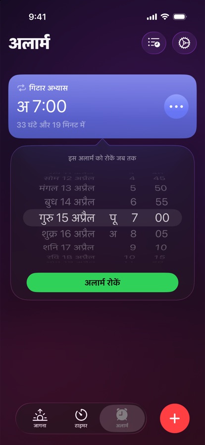 चुनी गई तारीख़ और समय तक अलार्म रोकना