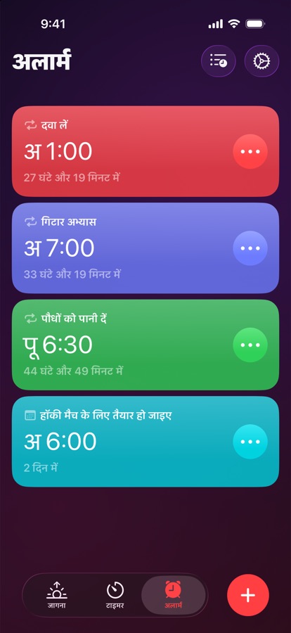 अलार्म टैब, दोहराने वाले और एक बार के अलार्म की सूची